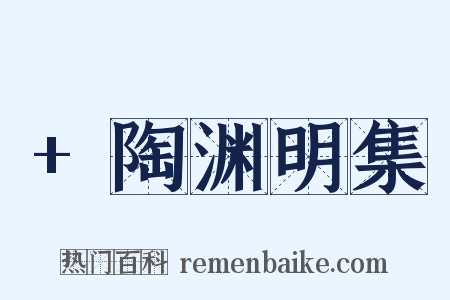 +陶渊明集是什么意思的图片